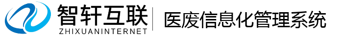 医废信息化管理系统